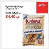 Магазин:Виктория,Скидка:Путассу Сухогруз стружка 