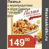 Магазин:Магнолия,Скидка:Паэлья с морепродуктами в соусе Севилья «Vитамин»