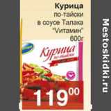 Магазин:Магнолия,Скидка:Курица по-тайски в соусе Талака «Vитамин»