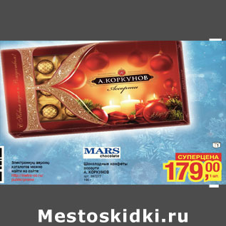 Акция - Шоколадные конфеты ассорти А. КОРКУНОВ