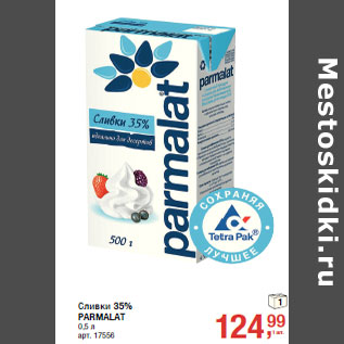 Акция - Сливки 35% PARMALAT