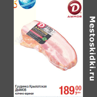 Акция - Грудинка Крылатская ДЫМОВ