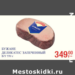 Акция - Бужане Деликатес запеченный в/у