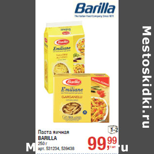 Акция - Паста яичная BARILLA