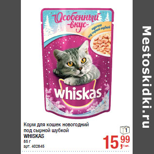 Акция - Корм для кошек новогодний под сырной шубкой WHISKAS