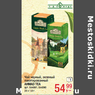 Акция - Чай черный, зеленый пакетированный AHMAD TEA