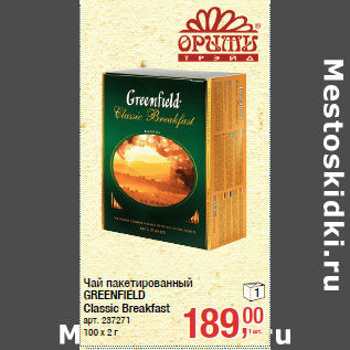 Акция - Чай пакетированный GREENFIELD Classic Breakfast
