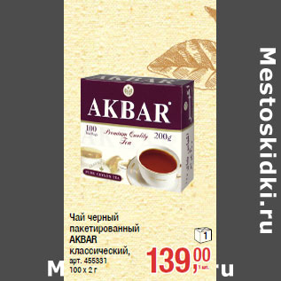 Акция - Чай черный пакетированный AKBAR классический,