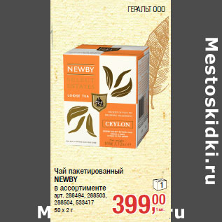 Акция - Чай пакетированный NEWBY