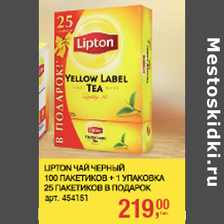 Акция - Lipton чай черный