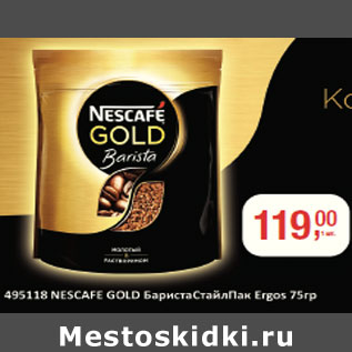 Акция - Кофе Nescafe Gold Бариста Стайл Пак