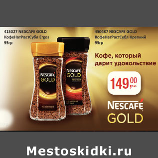 Акция - Кофе Nescafe Gold