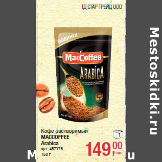 Акция - Кофе растворимый MACCOFFEE Arabica