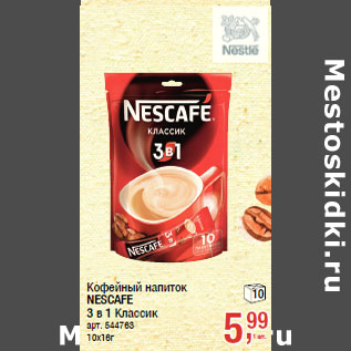 Акция - Кофейный напиток NESCAFE 3 в 1 Классик
