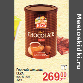 Акция - Горячий шоколад ELZA