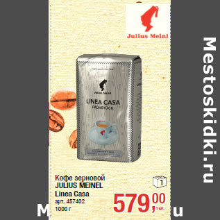 Акция - Кофе зерновой JULIUS MEINEL Linea Casa