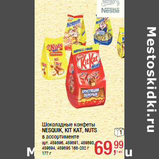 Акция - Шоколадные конфеты NESQUIK, KIT KAT, NUTS