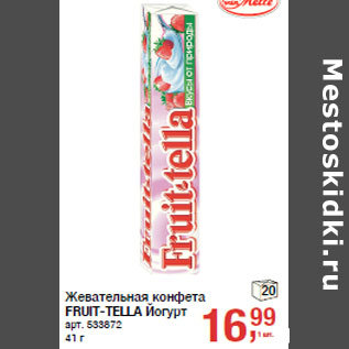 Акция - Жевательная конфета FRUIT-TELLA Йогурт