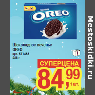 Акция - Шоколадное печенье OREO