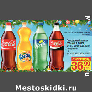 Акция - Газированный напиток COCA-COLA, FANTA, SPRITE, COCA-COLA ZERO