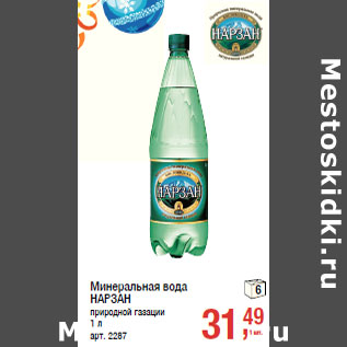 Акция - Минеральная вода НАРЗАН природной газации