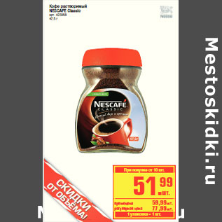 Акция - Кофе растворимый NESCAFE Classic