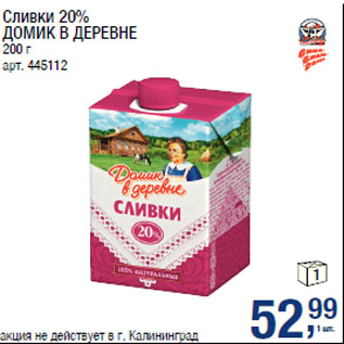 Акция - Сливки 20% ДОМИК В ДЕРЕВНЕ