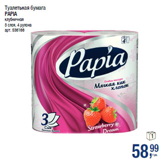 Акция - Туалетьная бумага PAPIA