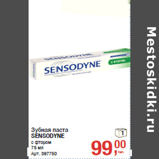 Акция - Зубная паста SENSODYNE