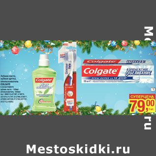 Акция - Зубная паста, зубная щетка, ополаскиватель COLGATE