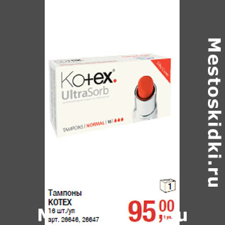 Акция - Тампоны KOTEX