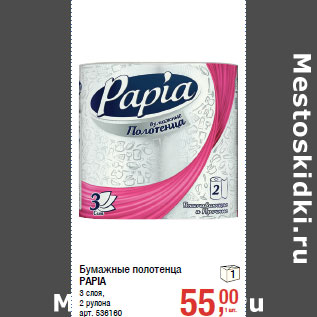 Акция - Бумажные полотенца PAPIA