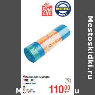 Акция - Мешки для мусора FINE LIFE