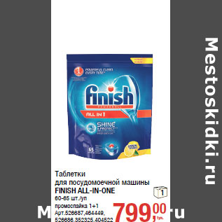 Акция - Таблетки для посудомоечной машины FINISH ALL-IN-ONE