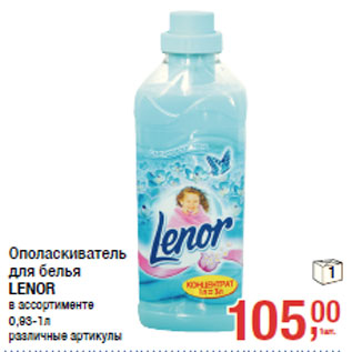 Акция - Ополаскиватель для белья LENOR