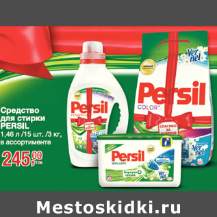 Акция - Средство для стирки Persil