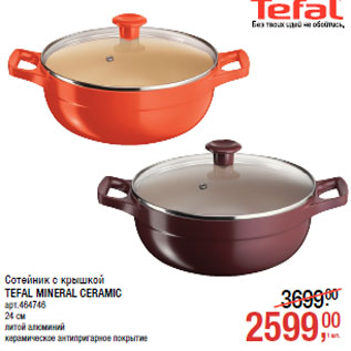 Акция - Сотейник с крышкой TEFAL MINERAL CERAMIC