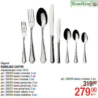 Акция - Серия REMILING SAPFIR
