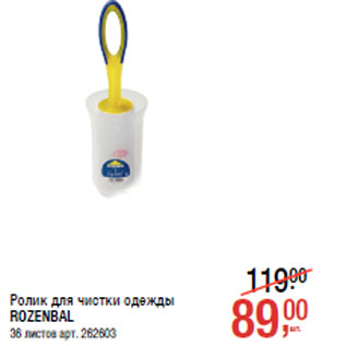 Акция - Ролик для чистки одежды ROZENBAL