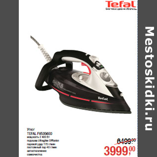 Акция - Утюг TEFAL FV5356E0 мощность 2 400 Вт