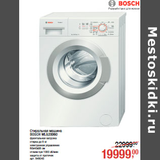 Акция - Стиральная машина BOSCH WLG20060