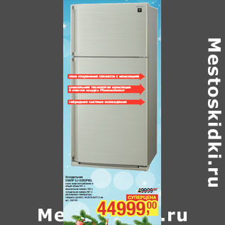 Акция - Холодильник SHARP SJ-SC55PVSL