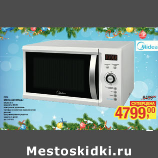 Акция - СВЧ MIDEA AM 823A4J