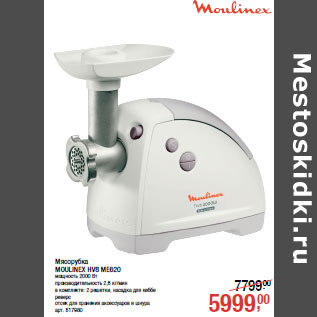 Акция - Мясорубка MOULINEX HV8 ME620