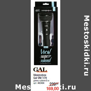 Акция - Микрофон Gal VM-179 длина кабеля 5 м