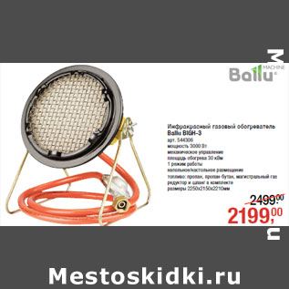 Акция - Инфракрасный газовый обогреватель Ballu BIGH-3