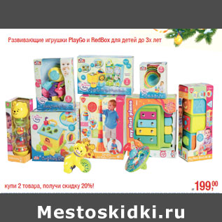 Акция - Развивающие игрушки PlayGo и RedBox для детей до 3х лет