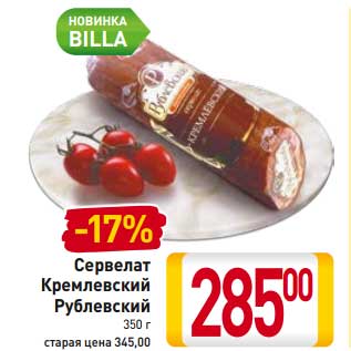Акция - Сервелат Кремлевский Рублевский