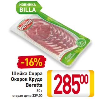 Акция - Шейка Сорра Окорок Крудо Beretta