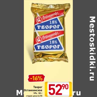 Акция - Творог Останкинское 18%